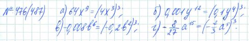 Ответ к задаче № 476 (487) - Рабочая тетрадь Макарычев Ю.Н., Миндюк Н.Г., Нешков К.И., гдз по алгебре 7 класс